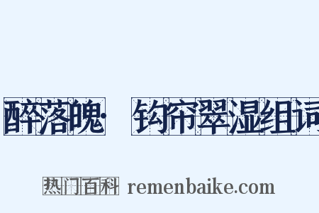 醉落魄·钩帘翠湿组词是什么意思的图片